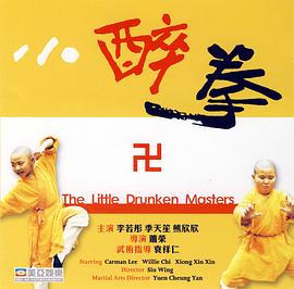 点击播放《小醉拳/Siu zeoi kuen / The Little Drunken Masters》