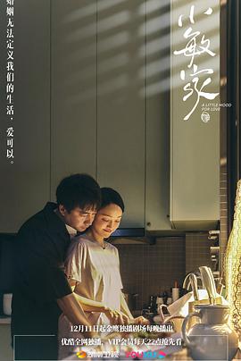 小敏家/Xiaomin's Home/A Little Mood For Love