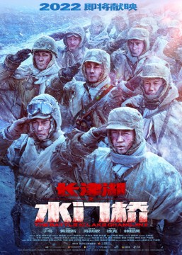 长津湖之水门桥/水门桥/长津湖2/三炸水门桥/长津湖[下]/The Battle At Lake Changjin II/Watergate Bridge