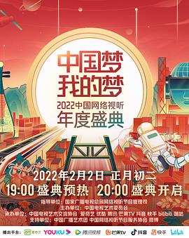 点击播放《中国梦·我的梦——2022中国网络视听年度盛典》