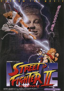 点击播放《街头霸王2/Street Fighter II: The Animated Movie》