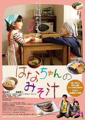 点击播放《小花的味噌汤/小花的味噌汤电影版 / 妈妈的味噌汤[台] / Hanachan no misoshiru / Hana's Miso Soup》