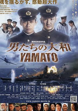 点击播放《男人们的大和/大和号 / 男人们的大和号 / 男人的大和 / Otoko-tachi no Yamato》