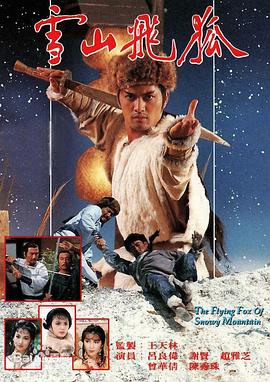 点击播放《雪山飞狐1985粤语/雪山狐俠传 / The Flying Fox of Snowy Mountain》