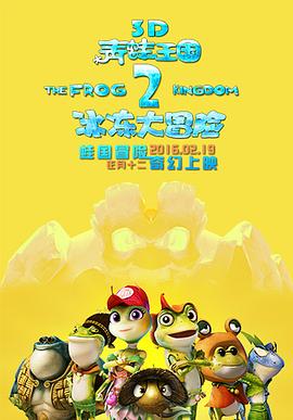 青蛙王国之冰冻大冒险/青蛙王国2 / The Frog Kingdom 2: Sub-Zero Mission
