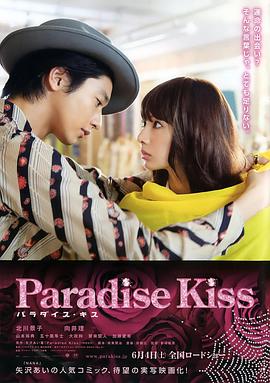 天堂之吻/Paradise Kiss