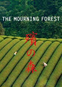 点击播放《殡之森/原木之森 / The Mourning Forest》