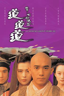 点击播放《倩女幽魂3：道道道/A Chinese Ghost Story III》