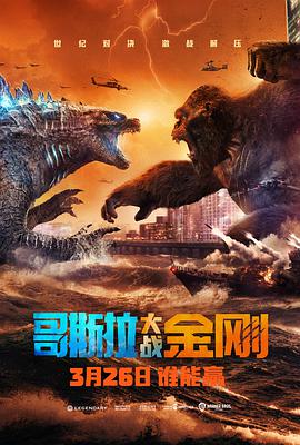 点击播放《哥斯拉大战金刚/金刚大战哥斯拉 / 哥吉拉大战金刚[台] / King Kong vs. Godzilla / GvK》