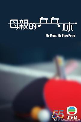 母亲的乒乓球国语/My Mom/ My Ping Pong