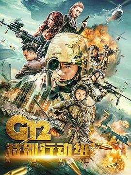 G12特别行动组——未来战士/G12 未来战士