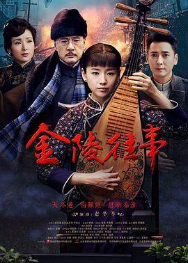 金陵往事/南京爱情故事/恩断秦淮/南京爱情/Nanking Love Story