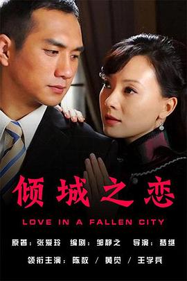 倾城之恋2009/Love in a Fallen City