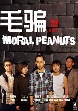 毛骗第二季/毛骗·贰 / Moral Peanu Season 2