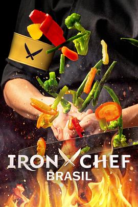 铁人料理：巴西篇/Iron Chef: Brazil