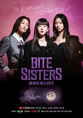 吸血姐妹/Bite Sisters