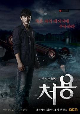 点击播放《刑警处容/能见到鬼的刑警处容 / 刑警处荣 / 귀신보는 형사 처용 / The Ghost-Seeing Detective Cheo Yong》
