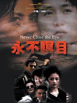 永不瞑目1998/Never Close the Eye