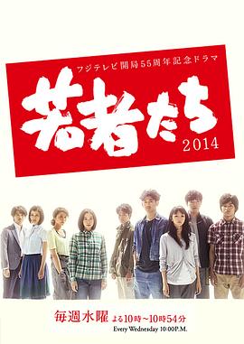 点击播放《年轻人们2014/Wakamono Tachi》