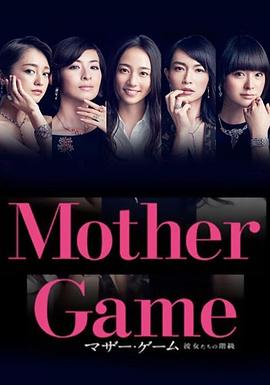点击播放《母亲游戏：她们的阶级/妈妈游戏：她们的阶级 / 母亲游戏：女性们的阶梯 / Mother Game～她们的阶级～ / 彼女階級》