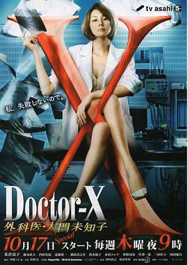 X医生：外科医生大门未知子第2季/派遣女医X 第二季/Doctor X Gekai Daimon Michiko Season 2