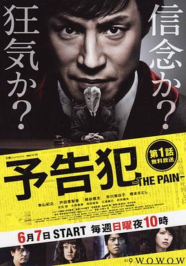 点击播放《预告犯-THEPAIN-/Yokoku Han: The Pain》