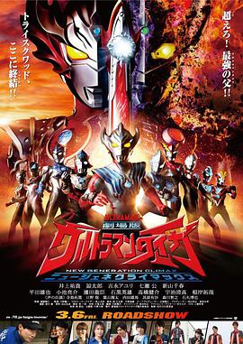 点击播放《泰迦奥特曼剧场版：新生代之巅 劇場版/泰迦奥特曼剧场版 新世代CLIMAX/Ultraman Taiga the Movie: New Generation Climax》