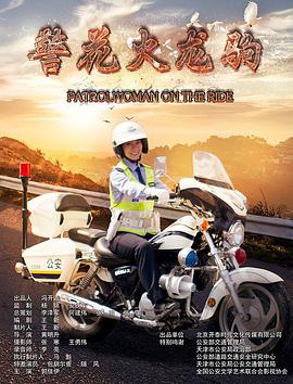 警花火龙驹/Patrolwoman on the Ride