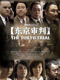 东京审判2006/远东国际大审判 / The Tokyo Trial全集观看