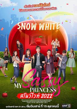 点击播放《我的时髦公主之白雪公主篇/My Sassy Princess: Snow White / My Sassy Princess / สโนว์ไวท์2022 / เจ้าหญิง2022》