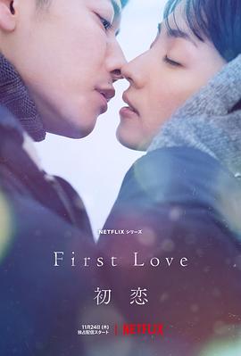初恋2022/First Love