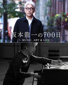 坂本龙一的700天/music/art&life / 700 Days with Ryuichi Sakamoto