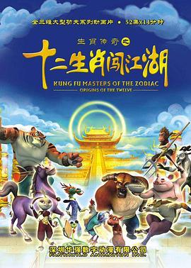 生肖传奇之十二生肖闯江湖/Kung Fu Masters of the Zodiac: Origins of the Twelve