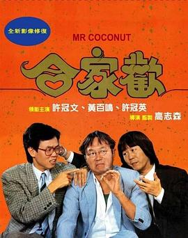 点击播放《合家欢1989/Mr. Coconut》