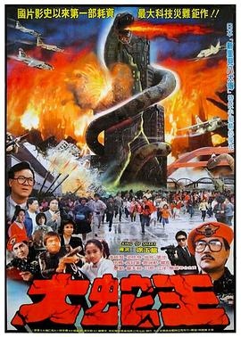 点击播放《大蛇王1984[电影解说]/Daai se wong / Thunder of Gigantic Serpent》