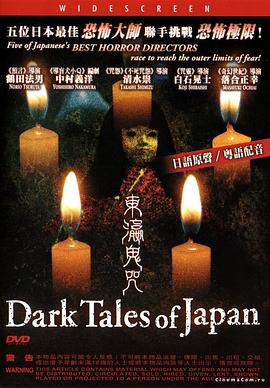 点击播放《东瀛鬼咒[电影解说]/日本恐怖之夜 / Dark Tales of Japan》