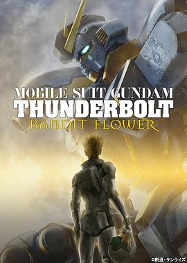 机动战士高达 雷霆宙域 BANDIT FLOWER/Mobile Suit Gundam Thunderbolt: Bandit Flower