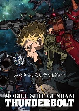 机动战士高达雷霆宙域第一季/Mobile Suit Gundam Thunderbolt / 机动战士高达 雷霆宙域战线