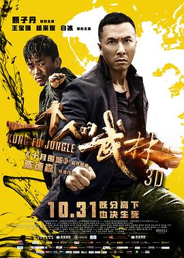 点击播放《一个人的武林[电影解说]/Kung Fu Jungle / Last of The Best / Kung Fu Killer》