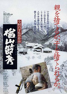 点击播放《楢山节考1983/The Ballad of Narayama》