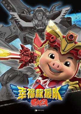猪猪侠第六部：幸福救援队/猪猪侠第六部 / 猪猪侠6