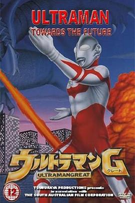 葛雷奥特曼/Ultraman Great / Ultraman: Towards the Future