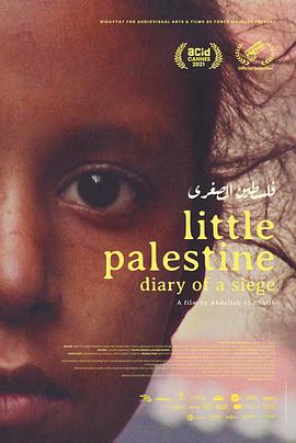 小巴勒斯坦——围城日记/Our Little Palestine