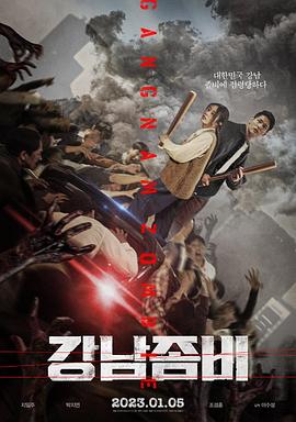 江南丧尸[电影解说]/江南僵尸 / Gangnam Zombie全集观看