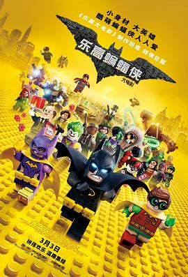 点击播放《乐高蝙蝠侠大电影[电影解说]/Lego蝙蝠侠英雄传[港] / 乐高蝙蝠侠电影[台] / 乐高蝙蝠侠 / 乐高大电影：蝙蝠侠》