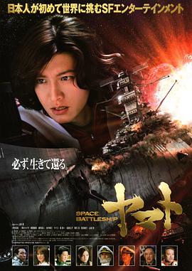 点击播放《宇宙战舰大和号2010[电影解说]/宇宙戰艦ヤマト / SPACE BATTLESHIP YAMATO》