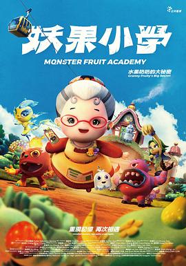 妖果小学-水果奶奶的大秘密/Monster Fruit Academy- Granny Fruity’s big secret