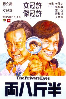 点击播放《半斤八两1976/The Private Eyes》