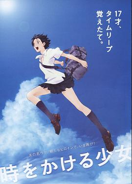 穿越时空的少女2006[电影解说]/跳跃吧！时空少女[台] / Toki o kakeru shôjo / The Girl Who Leapt Through Time全集观看
