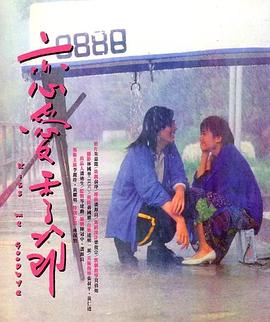 恋爱季节1986/Kiss Me Goodbye
